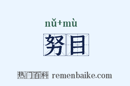 努目是什么意思的图片
